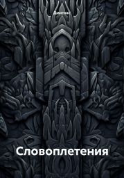 Словоплетения