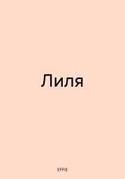 Лиля