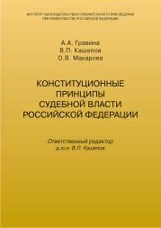 Конституционные принципы судебной власти Российской Федерации