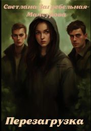 Перезагрузка