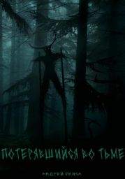 Потерявшийся во тьме