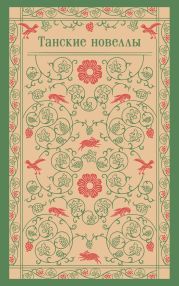 Танские новеллы