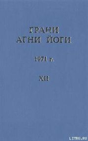 Грани Агни Йоги (Том XII)