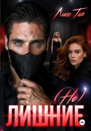 (Не) Лишние