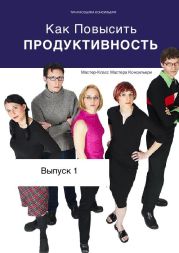 Как Повысить Продуктивность