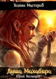 Душа Махабира