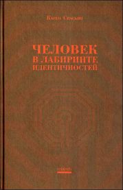 Человек в лабиринте идентичностей