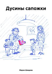 Дусины сапожки