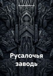 Русалочья заводь