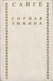 Горная хижина