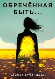 Обреч?нная быть