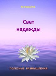 Свет надежды