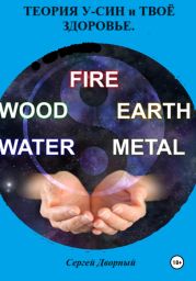 Теория У-Син и твоё здоровье