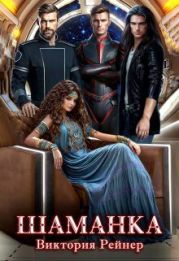 Шаманка
