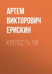 Крепость 19F