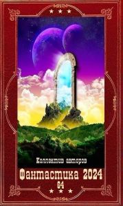 Фантастика 2024-64. Компиляция. Книги 1-23