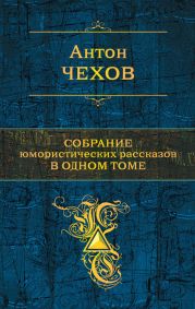 Собрание юмористических рассказов в одном томе