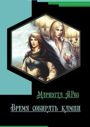 Время собирать камни. Хроники Эльсидории