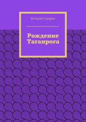 Рождение Таганрога