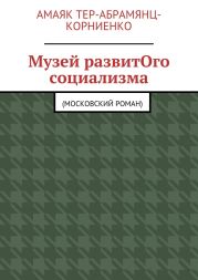 Музей развитОго социализма