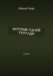 История одной тетради