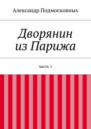 Дворянин из Парижа