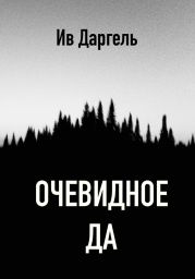 Очевидное да