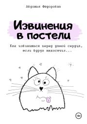 Извинения в постели