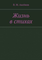 Жизнь в стихах