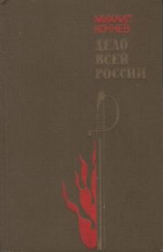 Дело всей России