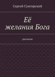 Её желания Бога