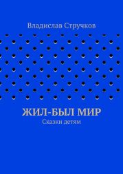 Жил-был Мир
