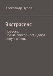 Экстрасенс