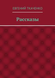Рассказы