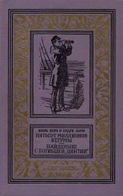 Пятьсот миллионов бегумы (илл. Леона Бенетта)