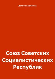 Союз Советских Социалистических Республик