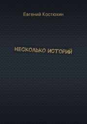 Несколько историй