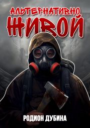 Альтернативно живой