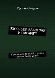 Жить без алкоголя и сигарет