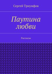 Паутина любви