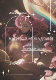 Магическая Академия для Жертвы времени. Инициация 1