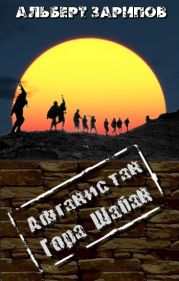 Афганистан. Гора Шабан