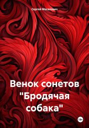 Венок сонетов «Бродячая собака»