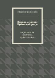 Правда о золоте Кубанской рады