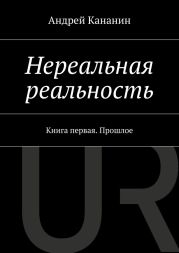 Нереальная реальность