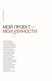 Мой проект – мои ценности