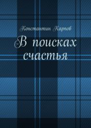 В поисках счастья