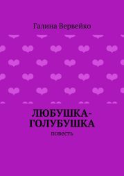 Любушка-голубушка