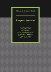 Ретроспектива