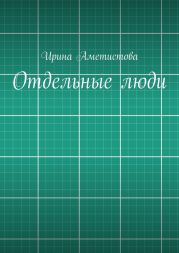 Отдельные люди